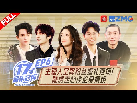 【EP6】希林娜依高黄子弘凡快闪粉丝婚礼!陆虎再cue张远“婚礼歌手”梗引发全场共鸣! #17号音乐仓库2 FULL 20240322