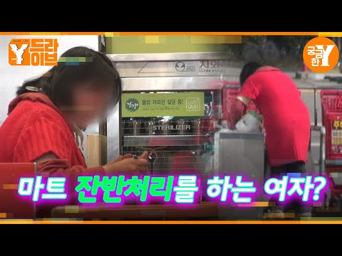 대형마트에 나타난 잔반처리 하는 여자?!  | Y드라이브