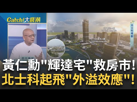 黃仁勳一人救房市?輝達星群落腳"北士科"房價起飛!北士科"輝達宅"該買哪? 10分鐘"捷運生活圈"大PK!│王志郁 主持│20250529│Catch大錢潮 feat.李同榮