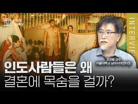 신부를 결혼 당일에 처음 보는 인도의 결혼식의 비밀ㅣ강성용 교수 [위즈덤 클래식]