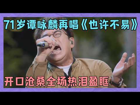 71岁谭咏麟再唱粤语金曲《也许不易》，一开口沧桑感十足，全场热泪盈眶｜明星歌会