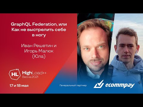 GraphQL Federation, или Как не выстрелить себе в ногу / Иван Решетин, Игорь Малюк (Юла)