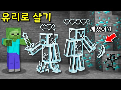 스치기만 해도 깨지는 '유리 인간'이 돼서 마크를 하라고? 그런데 초사기 '유리 능력'이? 드래곤ㄱ [마인크래프트]