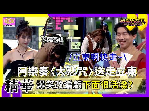 張立東被送走！？阿樂用生命演奏〈大悲咒〉　爆笑改編虧全民情獸「下面很活潑？」｜好看娛樂 #綜藝大熱門