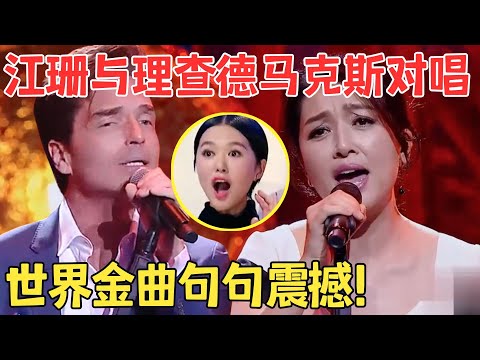 江珊也太会唱了！一开口让原唱变陪衬,理查德马克斯首登中国舞台献唱《此情可待》太浪漫！【跨界之声·纯享版】
