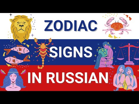 Zodiac signs in Russian | Знаки зодиака на русском #shorts #learnrussian #commonrussianwords