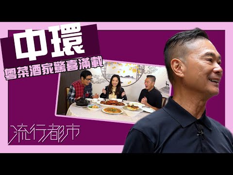 流行都市｜中環粵菜酒家驚喜滿載｜鄧達智｜中環｜粵菜