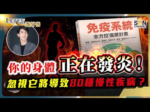 【警告】你每天累到爆、全身痠痛！醫生說沒事？小心免疫系統正在反撲你！丨你的身體正在發炎！忽視它將導致80種慢性疾病？丨#179 好書推介《免疫系統全方位復原計畫》｜Lorey讀好書_20240927