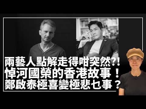 兩藝人點解走得咁突然？！悼河國榮的香港故事！鄭啟泰極喜變極悲乜事？李慧玲Live