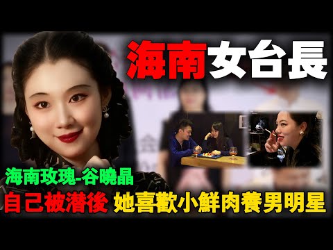 女人色起来没男人什么事，别墅藏15男宠！海南省电视台台长“海南玫瑰”谷晓晶的权色交易。