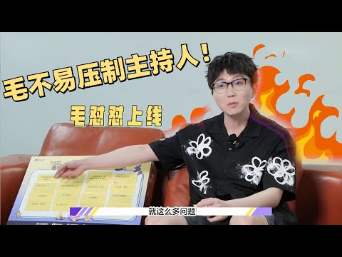 毛怼怼上线~毛不易巡演最难忘的城市竟然是这里! | 毛雪汪 综艺 娱乐 搞笑