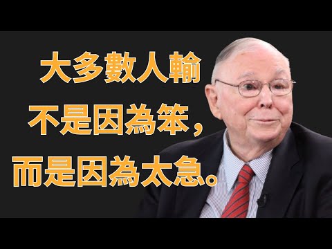 查理·芒格：大多數人輸不是因為笨，而是因為太急 | 投資理財