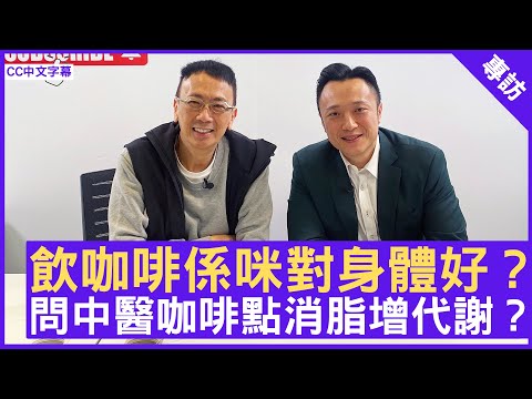 飲咖啡係咪對身體好？ 問中醫咖啡點消脂增代謝？ #徐澤昌博士 註冊中醫師 - 鄭丹瑞《健康旦》(CC中文字幕)