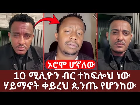 ቴዲ ሃዋሳ እንዳልክን አፋጠጠው 10 ሚሊዮን ብር ተከፍሎህ ነው ሃይማኖት የቀየርከው | ኦሮሞ ሆኛለው | ከማስተዋል ጋር አዲስ ነገር አለ |  Yehabesha