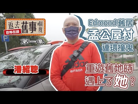 Edmond 舊居孟公屋村連環撞鬼～重遊舊地時遇上了她 26-2-2022
