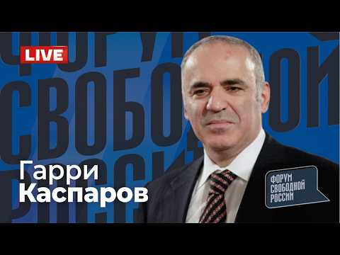 ⚡️ГАРРИ КАСПАРОВ. Глобальный расклад. Прямой эфир 08.02.2026