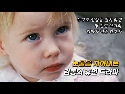 모두가 죽을거라 말한 신생아, 끝까지 생명을 포기하지 않았던 한 여자의 기적 같은 사랑(결말포함)