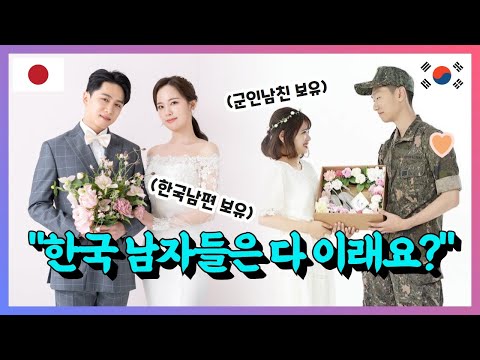 일본 여자들이 생각하는 한국 남자의 이미지? | 한일커플 한국연애 [ㅋㅋ코리아]