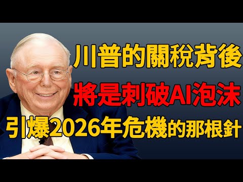 不是机会，是毁灭！ 芒格揭穿川普关税下的“爱国陷阱”与你的财富末路#查理芒格 #價值投資 #川普