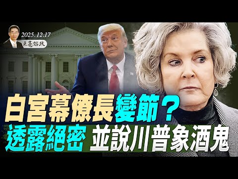 白宫幕僚长变节？透露绝密并攻击川普象酒鬼；中共的曼哈顿计划，倾力打造光刻机(天亮论政第1828集 20251217)