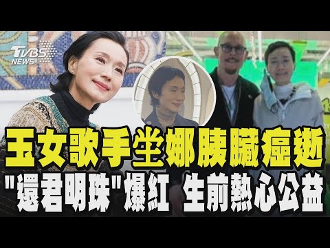 玉女歌手坣娜胰臟癌逝享年59歲 車禍後瑜珈療癒萬人 憑《還君明珠》爆紅代表台奪獎〈奢求〉.〈自由〉成經典名曲 生前熱心公益 與丈夫共同創立聖殿推廣猶太文化｜TVBS新聞 @TVBSNEWS01