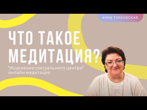 Что такое медитация? Как медитировать? Медитация Онлайн "Исцеление сексуального центра".