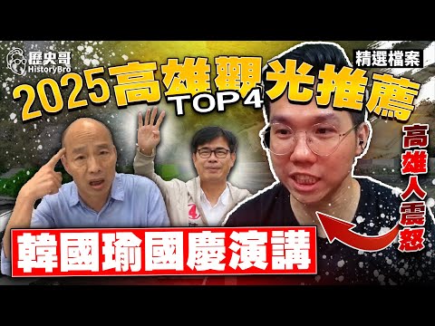 嘿嘿嘿！現場講話綠色破防！廢土奇觀綠最愛！【歷史哥精選檔案｜李易修】