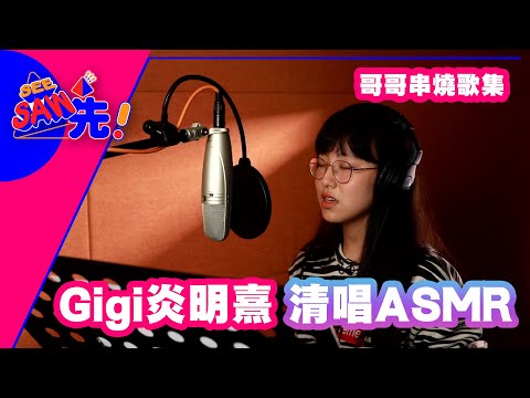Gigi炎明熹 | 清唱ASMR | 哥哥串燒歌集 | See Saw Sin