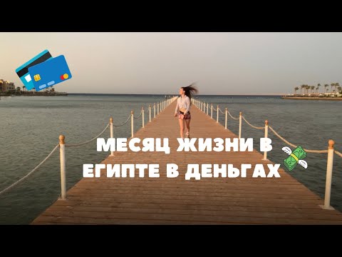 Cколько стоит жизнь в Египте? Все секреты для туристов и местных
