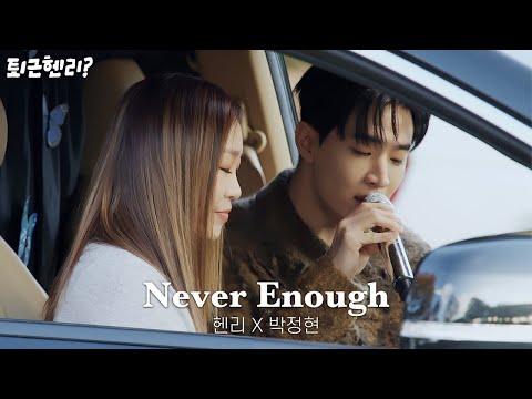 박정현 X 헨리 'Never Enough (위대한쇼맨 OST)' Cover