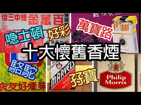 《十大懷舊香煙》- 威廉十大 - Top 10 Cigarettes Brands in the Old Days