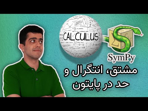 مشتق و انتگرال سیمبلویک در پایتون - آموزش Sympy