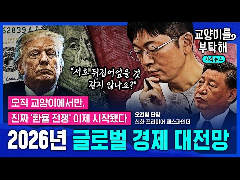 [지식뉴스] "서로 뒤집어엎을 것 같지 않나요?"...절대 놓치면 안 될 '내년 금융 시장 핵심 변수'는 '이것', 오건영 단장의 2026년 글로벌 경제 대전망 / 교양이를 부탁해