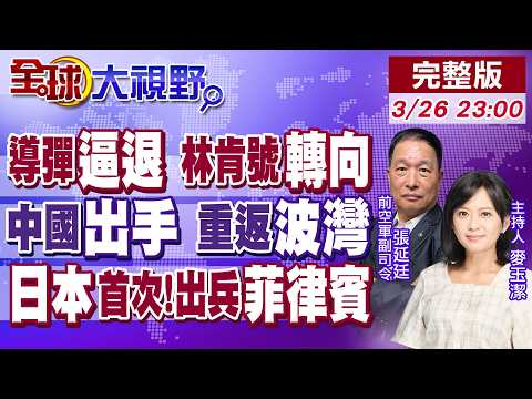 伊朗"新導彈"怒轟 林肯號轉向!中國定錨 穩定波灣航道!二戰後首次!日本自衛隊出兵登陸菲律賓!北京重話警告【全球大視野】20260326完整版 @全球大視野Global_Vision