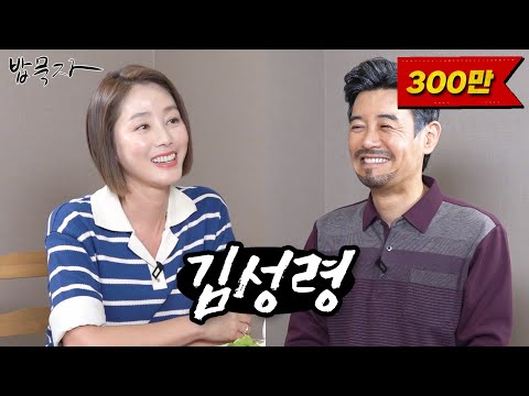 [밥묵자] 성덕과 성령 (feat. 김성령)
