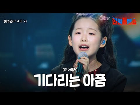 이수연(イスヨン) - 기다리는 아픔(待つ傷み)｜한일톱텐쇼 59회