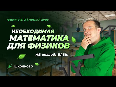 Необходимая математика для физиков | АВ раздает БАЗЫ | Летний курс к ЕГЭ 2025 по физике