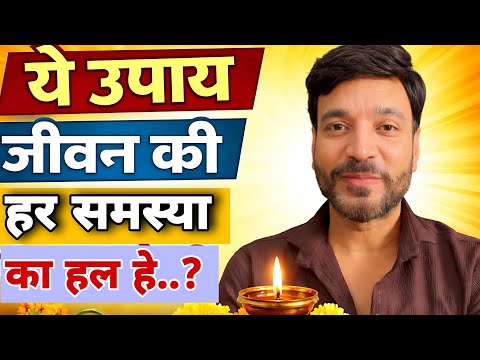 ये उपाय जीवन की हर समस्या का हल हे...? ✅️ Is this solution the solution to every problem in life..?