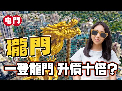 瓏門｜屯門樓王都要跌⁉️｜開箱山河雙景4房樓王｜一登龍門 升價十倍❓｜