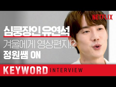 [ENG SUB] 유연석, 이렇게 가슴뛰는 사람이었나?💓ㅣ슬기로운 의사생활ㅣ넷플릭스