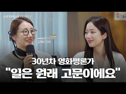 고문 같던 일을 잘 하게 되기까지ㅣLIFEPLUS PEOPLE ep.1 - 영화 평론가 #김혜리 #신화PD [한화생명]