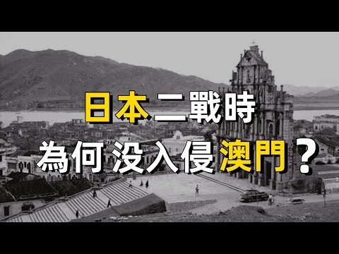 廣州、香港在二戰時相繼淪陷，澳門為何卻安然無恙？｜廣東話｜粵語｜葡萄牙｜抗日戰爭｜太平洋戰爭｜歷史