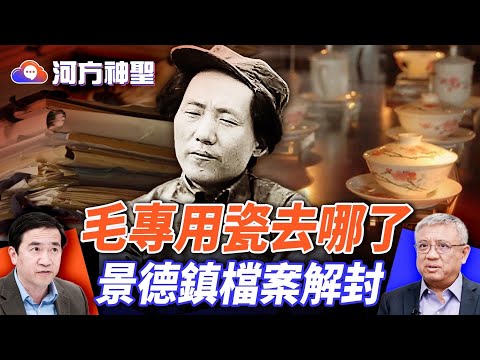 真實的貧農和地主；景德鎮御瓷：八套失蹤，十年後拍出三千萬？｜#河方神聖 ｜#方偉時間 10.09.2025 @hengheopinion