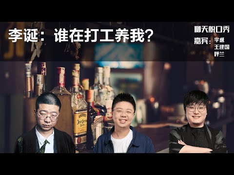 李诞：谁在打工养我？丨【聊天脱口秀S2】丨李诞丨呼兰丨王建国丨打工丨脱口秀丨笑果丨聊天丨搞笑