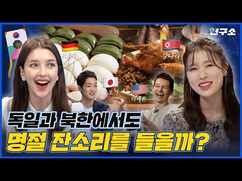 [추석 특집] 춤추는 일본, 칠면조 잡는 미국? 외국인들이 말하는 각국의 명절 썰 / 별다리 연구소