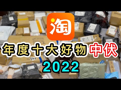 【淘寶2022】嚴選年度10大好物➕中伏➕創意淘寶發明💡開箱了180+件😱最後出場那件…淘寶全球限量50件…😮淘寶開箱香港｜淘寶必買好物｜淘寶神器｜家品｜汽車用品｜Top 10｜Taobao Haul