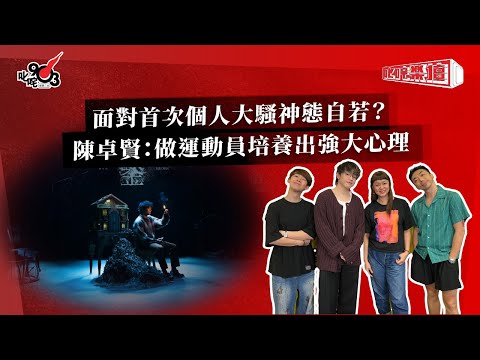 面對首次個人大騷神態自若？陳卓賢：做運動員培養出強大心理｜《叱咤樂壇》