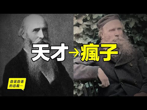 天才→瘋子：一個被人排擠，一個慘遭關押，145年前，兩人合作，寫了一本預計需要1000年才能完成的書，然而，書籍出版后，他倆的故事卻被封殺……|自說自話的總裁