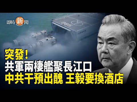 台海局勢驟緊！中共兩棲艦艇匯聚長江口 中美貿易戰再起硝煙；中共施壓無效 意大利拒絕取消台灣國慶酒會【即時新聞】