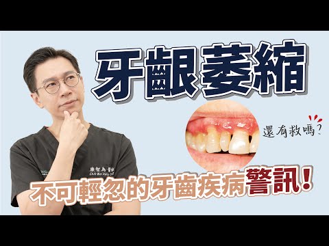 牙齦萎縮不可逆? 一旦不留意，就踏上牙齒鬆動之路
